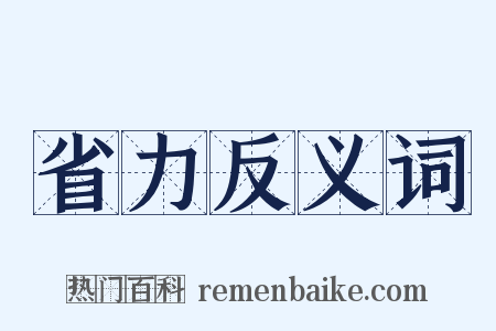 省力反义词是什么意思的图片